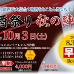 10/3(土)地酒祭り秋の陣2015開催のお知らせ