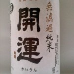 開運　無濾過純米　（馬生）