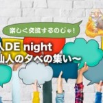 9月18日(金)開催　酒仙人の夕べの集い