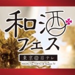 第2回 和酒フェス 東京＠日テレ　開催