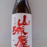 山城屋 純米吟醸 山田錦米醸し 無濾過瓶燗急冷 （　斜　陽　）