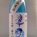 翠露 純米大吟醸 磨き49 雄町（　オフコース　）