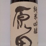 純米吟醸 原田 (100円の現金）