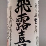 飛露喜 特別純米 無ろ過生原酒　（美酒について）