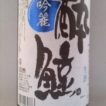 吟麗 純米吟醸酒 酔鯨　（川端氏日記）