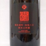 丸石謹製 備前雄町　四割八分 純米大吟醸　（川柳）