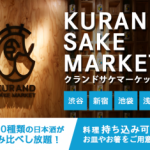 KURAND「自分の好みに合わない日本酒だったらどうする？」