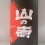 山の壽 純米吟醸 雄町（嘘笑い）