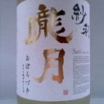 紗利 朧月 純米吟醸滓絡み生酒 「Ｐｉｌｏｔ」