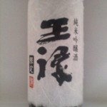 王禄 純米吟醸無濾過本生（待機児童）