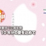 女利き酒師軍団10周年祭 乾杯!10年分の愛を込めて