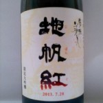 東洋美人 地帆紅　（本物の味）