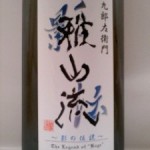 九郎左衛門 雅山流 純米大吟醸 攻 ( 炎上　）