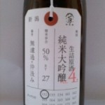 純米大吟醸 無濾過・仲汲み 生詰原酒 (予算削減）