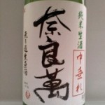 奈良萬 純米生酒 中垂れ（飲みにケーション）