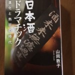 山同　敦子「日本酒ドラマチック」