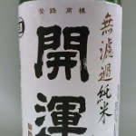 無濾過純米生酒　開運