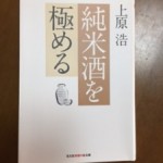 上原　浩著「純米酒を極める」