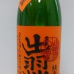 出羽桜しぼりたて生原酒　（150年前）