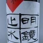 明鏡止水ひとごこち　特別純米酒　（寿司の味）