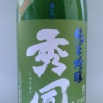 秀鳳　純米吟醸出羽燦々生原酒 (だてマスク）