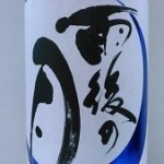 純米吟醸　雨後の月　（広島の酒）