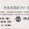 丹後天酒まつりツアーのご案内