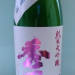 秀鳳　純米大吟醸　愛山原酒（悲しい後輩）　