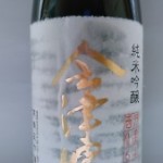 会津娘純米吟醸　（開高健①）