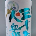 さらっと三十六人衆純米吟醸（開高健 2）