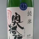 奥播磨　純米袋吊り雫酒　（電通事件）