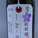 荷札酒　紅桔梗　「星乃」