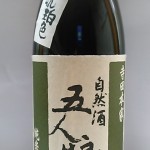 自然酒五人娘純米吟醸　無濾過は琥珀色（生酒のよう！）