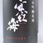 寒紅梅純米吟醸原酒　（吉田類氏）