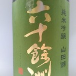 六十餘洲　純米吟醸山田錦