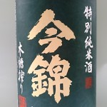 今錦特別純米 木槽搾り(鮎）