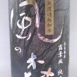 風の森純米しぼり華　無濾過無加水　（あ！しまった）