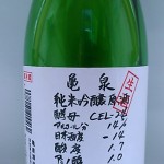 亀泉　純米吟醸原酒（品性に欠ける）