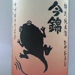 今錦　特別純米酒ひやおろし　中川家のたま子（風邪気味）