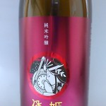 倭姫　純米吟醸　原酒瓶囲い（　SONGSスペシャル　）