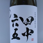 田中六五　糸島産山田錦　（九州のお酒）