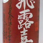 飛露喜　純米吟醸山田穂