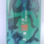 醸し人九平次　雄町　（クリスマスの約束）
