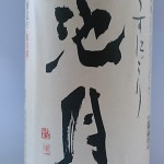 池月　うすにごり本醸造生（杉酒店お薦め）
