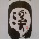 渓　純米吟醸本生無濾過 (お久しぶりです）