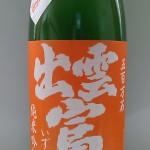 出雲富士無濾過生原酒　五百万石 (嘆かわしい）