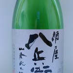 酒屋八兵衛　山廃純米酒　（嬉しい価格）