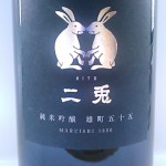 二兎　純米吟醸雄町五十五(AI?)