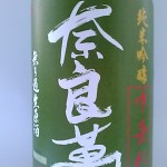 奈良萬　純米吟醸　中垂れ　（女心）
