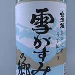 会津娘純米生酒うすにごり　雪がすみの郷 (新社会人）
